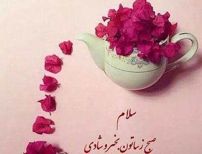 عکس نوشته ی زیبای سلام صبح بخیر
