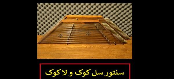 عکس سنتور لا کوک