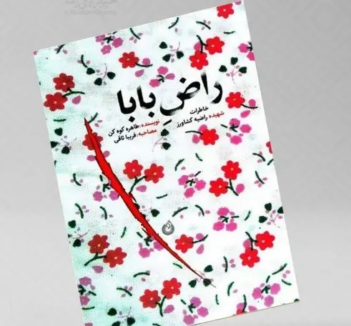 عکس شهیده راضیه کشاورز