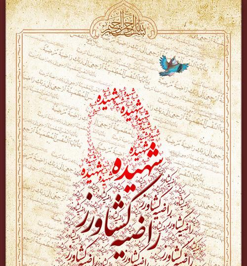 عکس شهیده راضیه کشاورز
