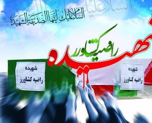 عکس شهیده راضیه کشاورز