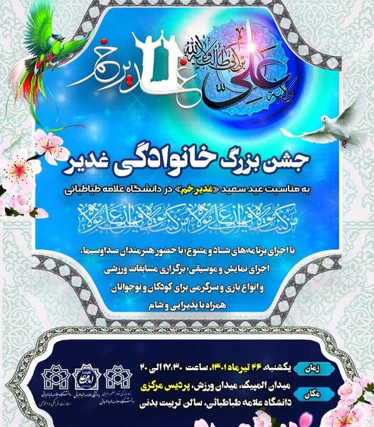 عکس ایده های فرهنگی برای عید غدیر