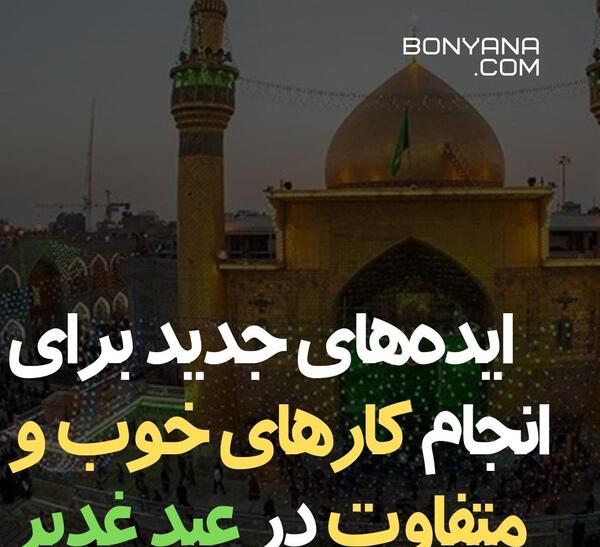 عکس ایده های فرهنگی برای عید غدیر