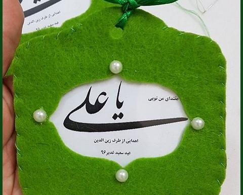 عکس ایده های فرهنگی برای عید غدیر