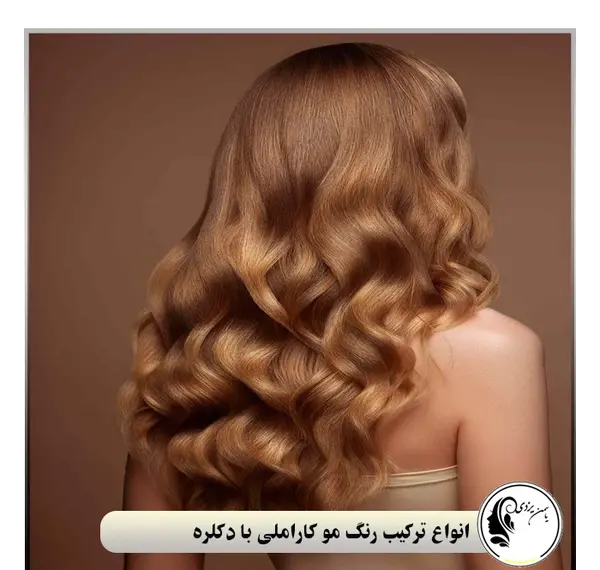 عکس رنگ موی کاراملی تیره