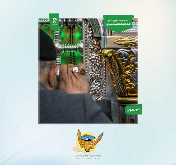 عکس خام حرم امام علی