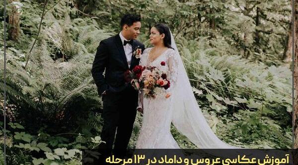آتليه عروس عکس عروس و داماد