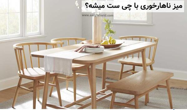 عکس میز ناهار خوری با غذا