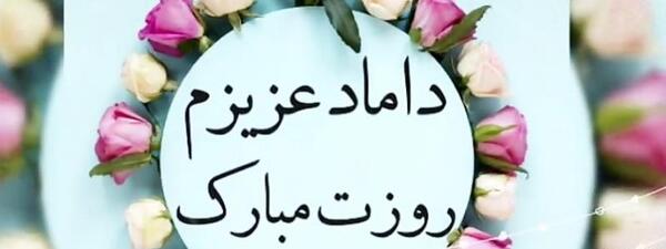 عکس پروفایل روز مرد برای دامادم