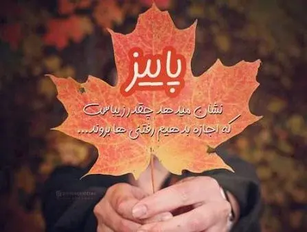 عکس درباره ی پاییز
