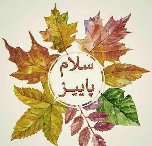عکس درباره ی پاییز