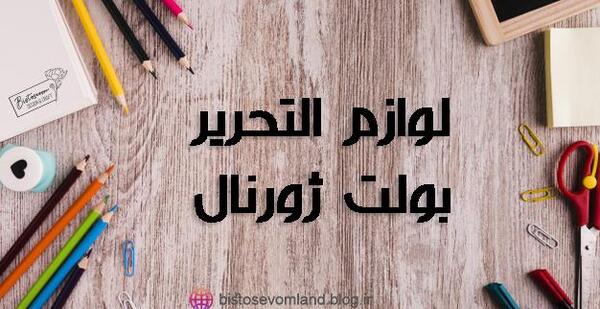 عکس ایده بولت ژورنال فروردین
