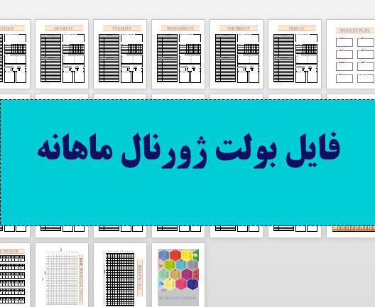عکس ایده بولت ژورنال فروردین