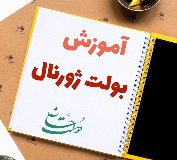 عکس ایده بولت ژورنال فروردین