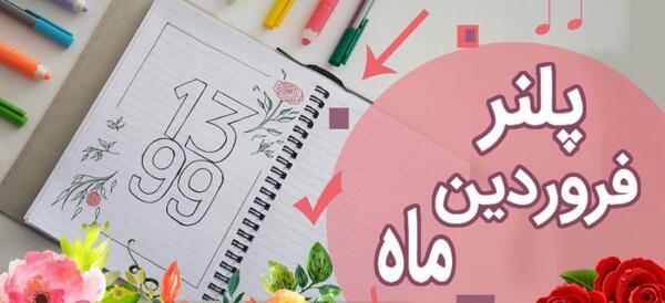 عکس ایده بولت ژورنال فروردین