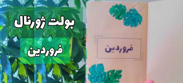 عکس ایده بولت ژورنال فروردین