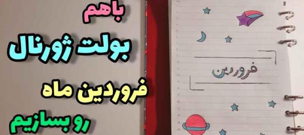 عکس ایده بولت ژورنال فروردین