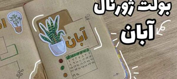 عکس ایده بولت ژورنال فروردین