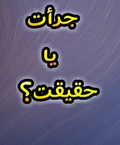 عکس چالش حقیقت