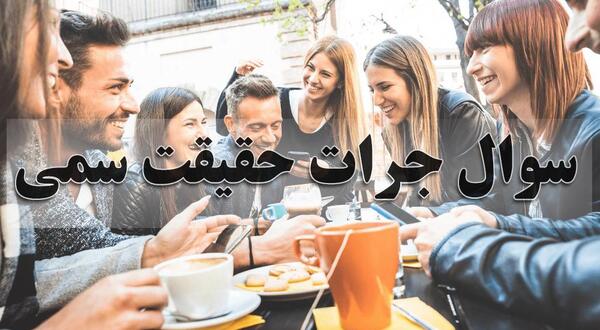 عکس چالش حقیقت