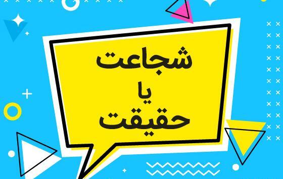 عکس چالش حقیقت
