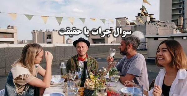 عکس چالش حقیقت