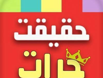 عکس چالش حقیقت