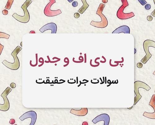 عکس چالش حقیقت