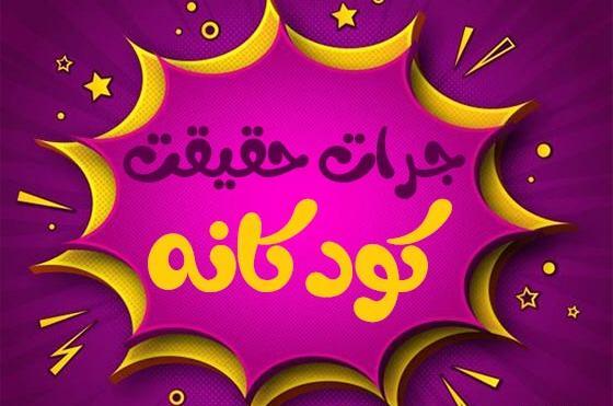 عکس چالش حقیقت
