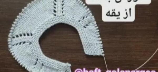 عکس یقه بافت