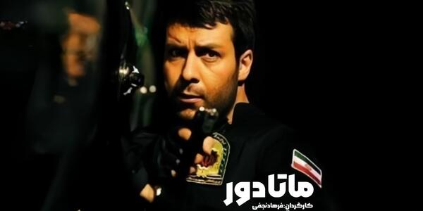 عکس پولاد کیمیایی درسریال ماتادور