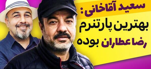عکس رضا عطاران و سعید آقاخانی
