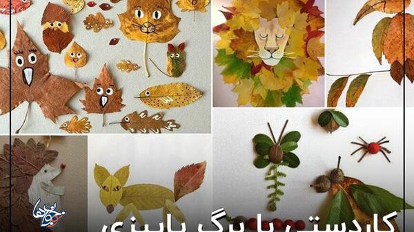 عکس ایده کاردستی فصل پاییز