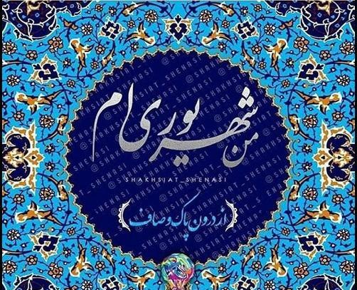 عکس نوشته فاطمه شهریوری