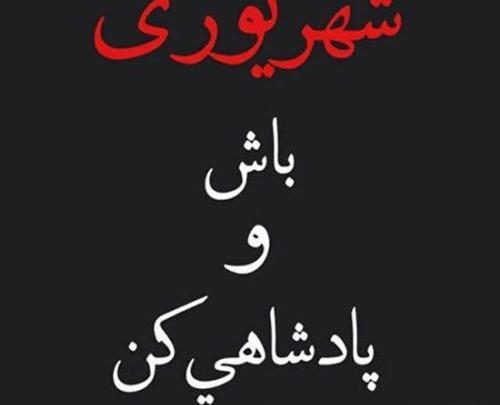 عکس نوشته فاطمه شهریوری