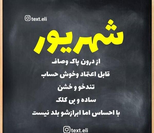 عکس نوشته فاطمه شهریوری