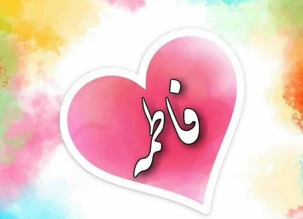 عکس نوشته فاطمه شهریوری