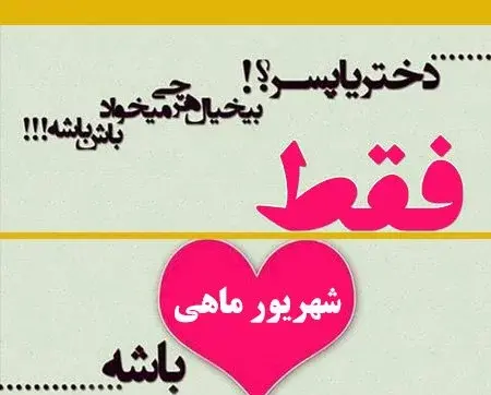 عکس نوشته فاطمه شهریوری