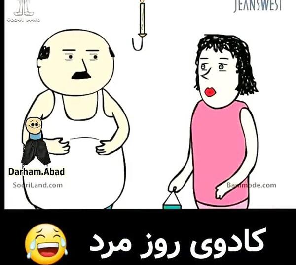 عکس نوشته روز مرد خنده دار