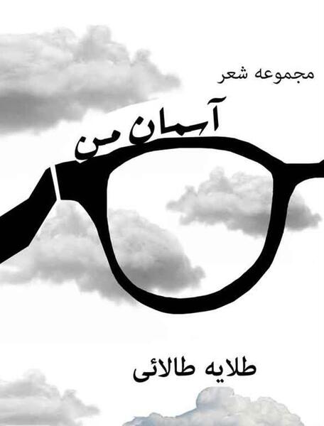 عکس آسمان من