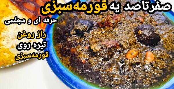عکس قورمه سبزی گیلانی