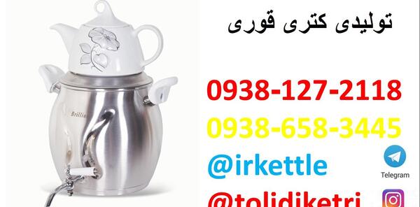 عکس کتری قوری سوتی نی نی سایت