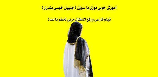 عکس روسری خوسی بندری