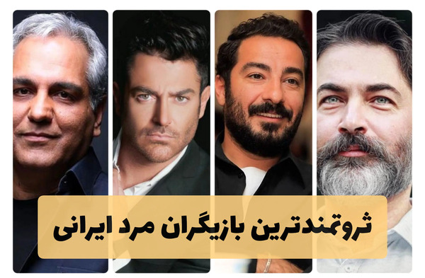عکس ثروتمندترین ایرانی