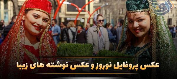 عکس پروفایل جدید امسال سال ۱۴۰۳