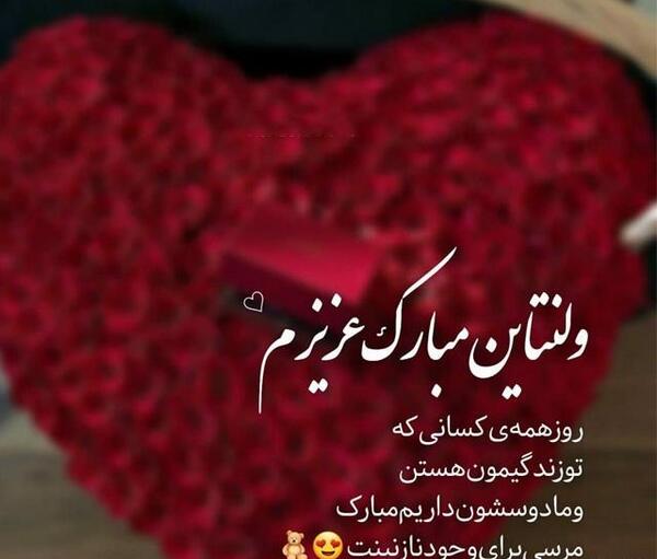 عکس پیام تبریک ولنتاین عاشقانه