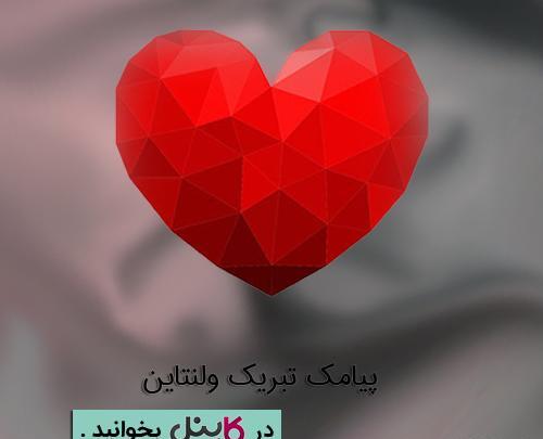 عکس پیام تبریک ولنتاین عاشقانه