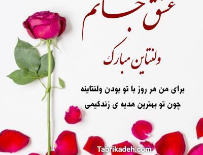 عکس پیام تبریک ولنتاین عاشقانه