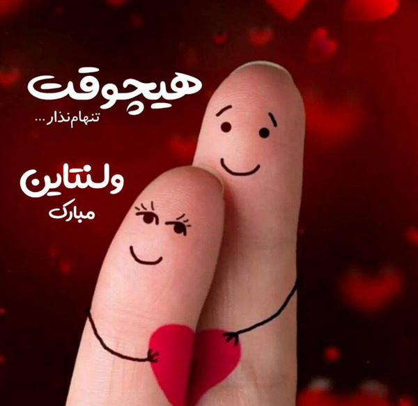 عکس پیام تبریک ولنتاین عاشقانه