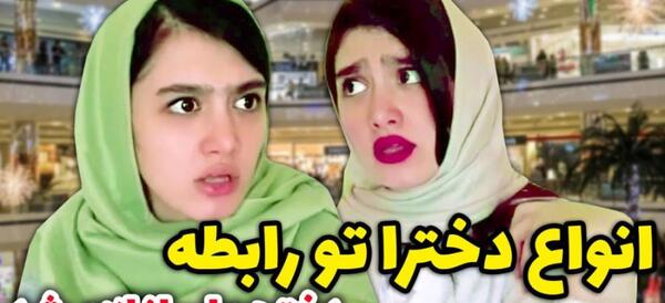 عکس های خنده دار آناهیتا